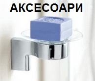 АКСЕСОАРИ IDEAL STANDARD